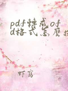 pdf转成ofd格式怎么操作