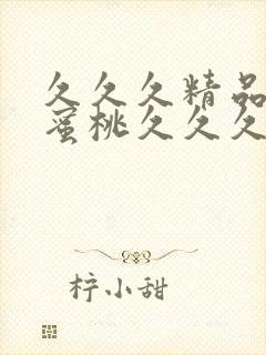 久久久精品人妻蜜桃久久久