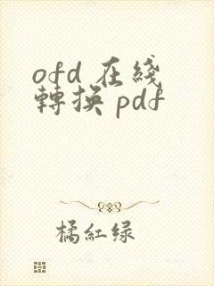 ofd 在线 转换 pdf
