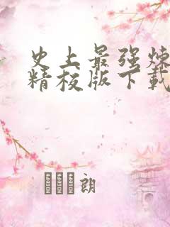 史上最强炼气期精校版下载