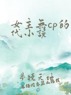 女主无cp的年代小说