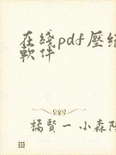 在线pdf压缩软件