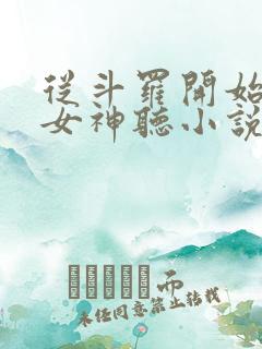 从斗罗开始俘获女神听小说
