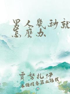 男人几秒就射了怎么办