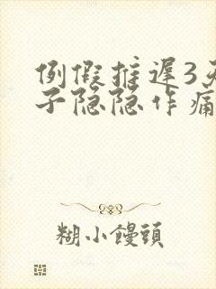 例假推迟3天肚子隐隐作痛