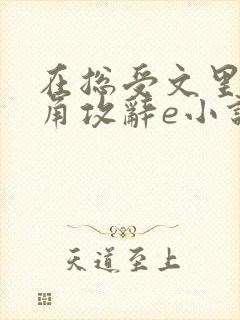 在总受文里抢主角攻辞e小说阅读