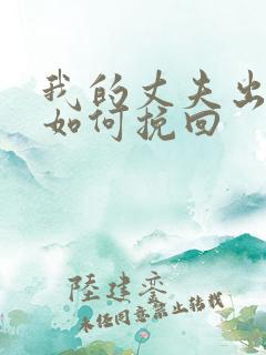我的丈夫出轨了如何挽回