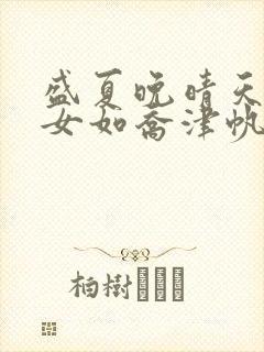 盛夏晚晴天之美女如乔津帆