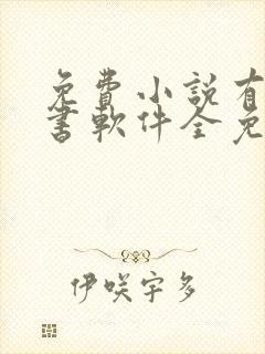 免费小说有声听书软件全免费