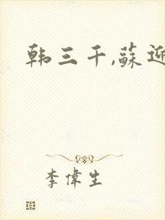 韩三千,苏迎夏
