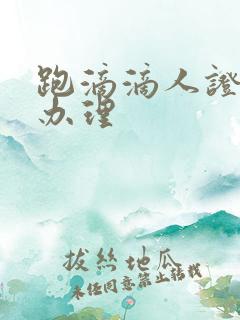 跑滴滴人证怎么办理
