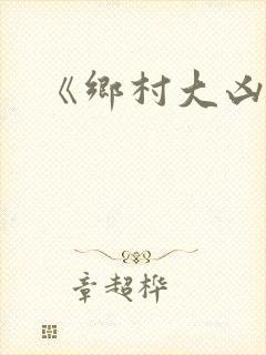 《乡村大凶器》