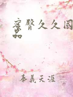 蜜臀久久国产精品