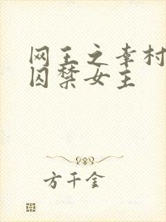 网王之幸村黑化囚禁女主