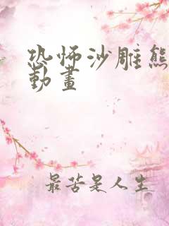 恐怖沙雕熊猫人动画