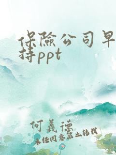 保险公司早会主持ppt