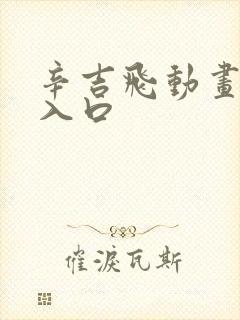 辛吉飞动画观看入口