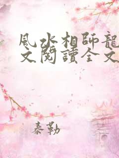 风水相师龙生全文阅读全文