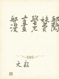 哪有学妹那么乖漫画免费阅读