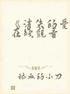 《消失的爱人》在线观看