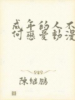成年的人不懂如何恋爱动漫免费