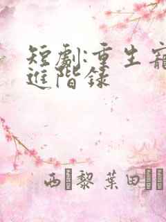 短剧:重生宠妾进阶录