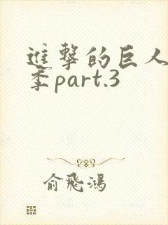 进击的巨人最终季part.3