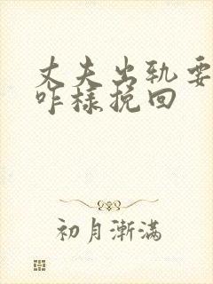丈夫出轨要离婚咋样挽回