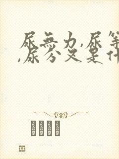 尿无力,尿等待,尿分叉是什么原因