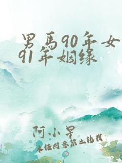 男马90年女羊91年姻缘
