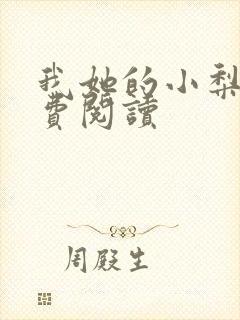 我她的小梨涡免费阅读