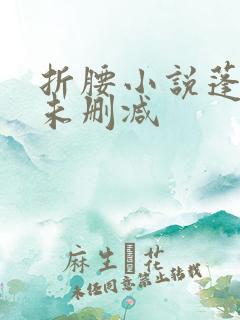 折腰小说蓬莱客未删减