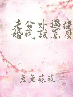 老公外遇提出离婚我该怎么办