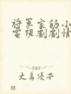 将军家的小娘子电视剧剧情介绍