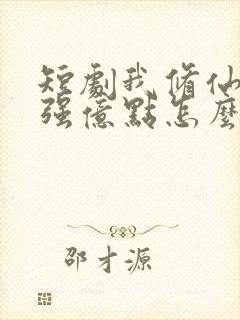 短剧我修仙多年强亿点怎么了免费