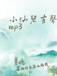 小仙儿有声读物mp3