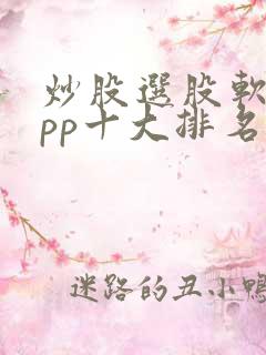 炒股选股软件app十大排名