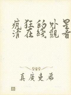疯狂的外星人高清在线观看