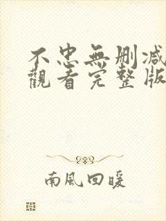 不忠无删减在线观看完整版高清