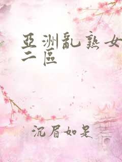 亚洲乱熟女一区二区
