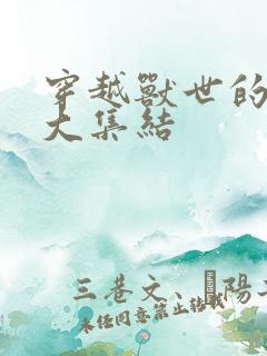 穿越兽世的小说大集结