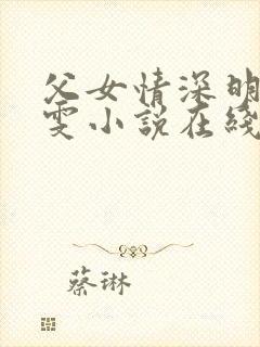 父女情深明德晓雯小说在线阅读