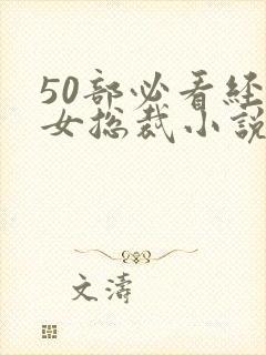 50部必看经典女总裁小说