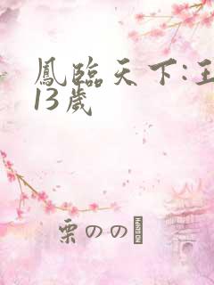凤临天下:王妃13岁