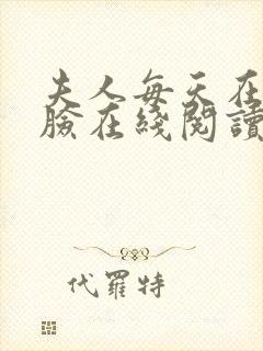 夫人每天在线打脸在线阅读