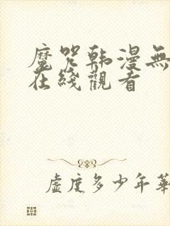 魔咒韩漫无删减在线观看