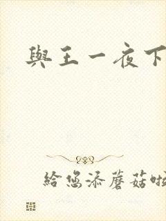 与王一夜下载