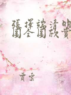 张择端清明上河图全图欣赏