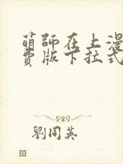 萌师在上漫画免费版下拉式6漫画