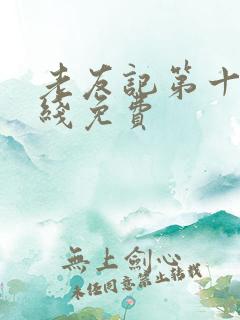 老友记第十季在线免费